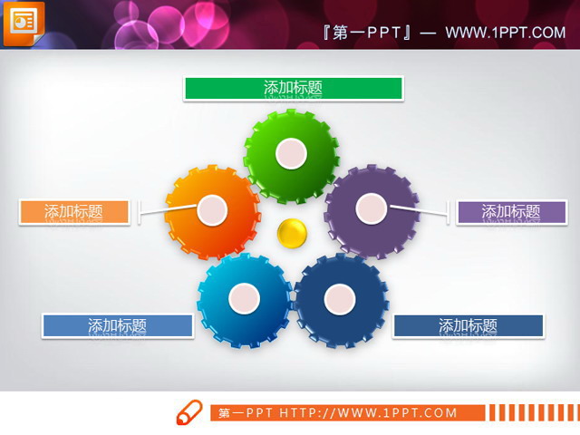 五色齿轮PPT关系图图表素材下载