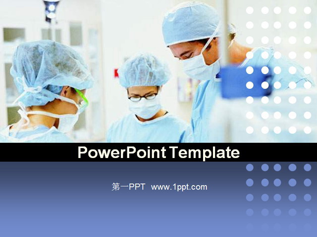 医疗手术PPT模板1