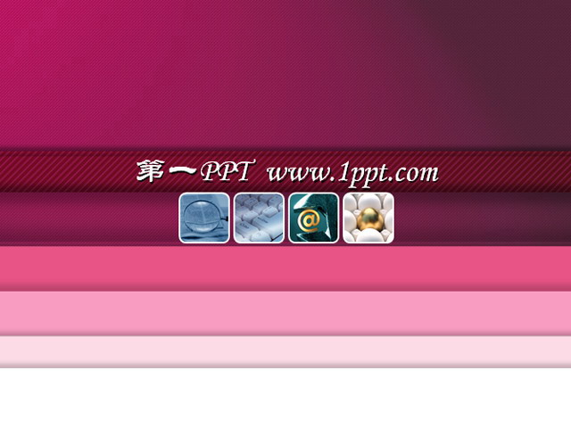 粉色布纹经典PPT模板