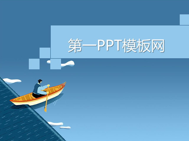 卡通划船PPT模板下载 - 第一PPT