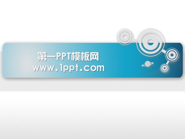 科技圆圈背景PPT模板