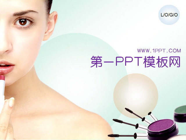 美容化妆品PPT模板1