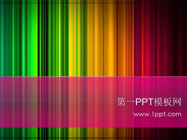 彩色时尚PPT模板