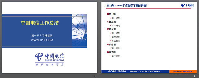中国电信2012年工作总结PPT下载