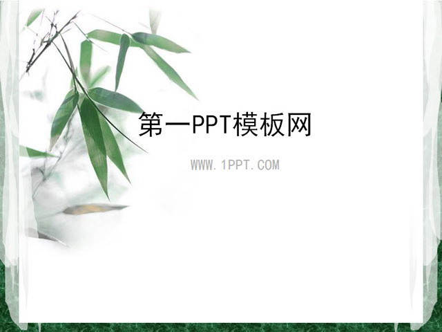 淡雅竹子背景中国风PPT模板