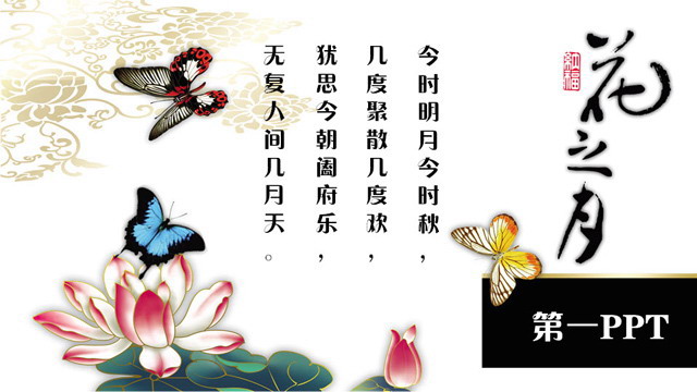 花之月主题古典中国风PPT模板