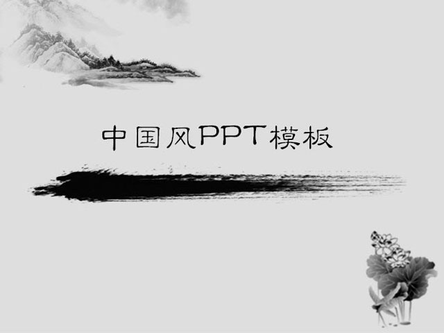 简洁的中国画背景中国风PPT模板