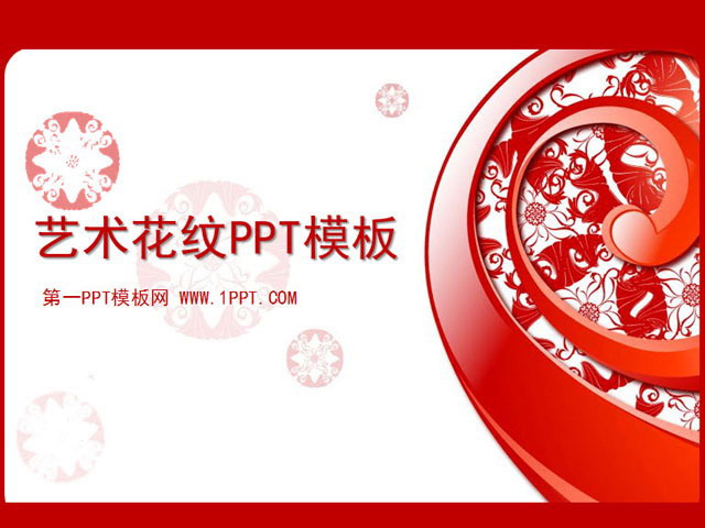 红色艺术花纹背景PPT模板