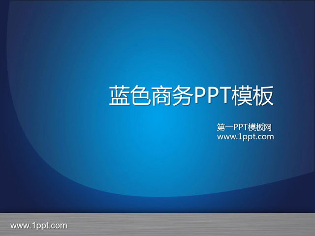蓝色商务背景powerpoint模板下载 第一ppt