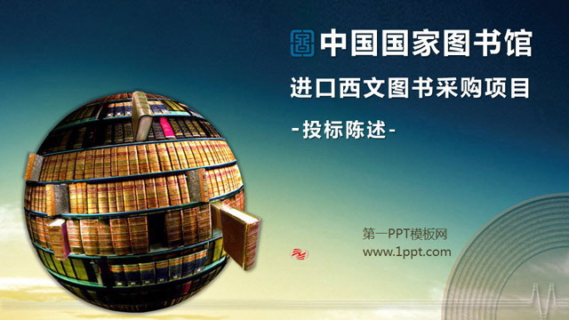 优秀PPT作品：中国国家图书馆采购项目PPT下载