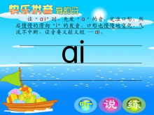 拼音aieiui课件flash动画