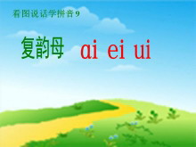 汉语拼音《aieiui》PPT课件