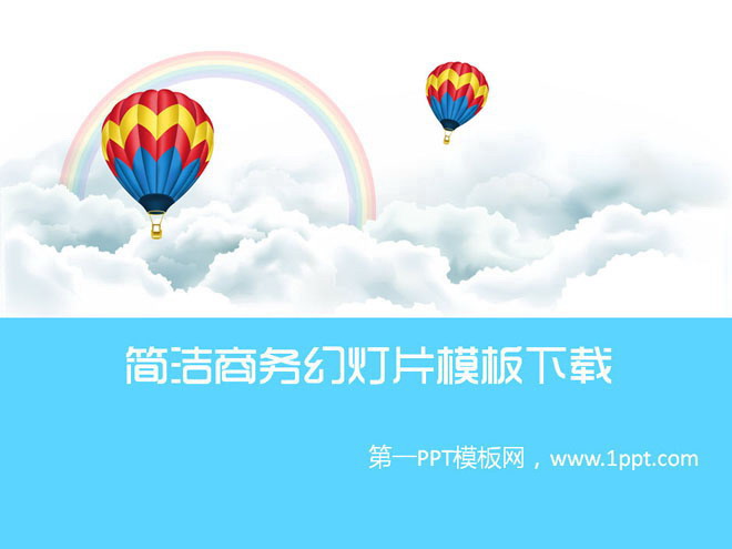 简洁的热气球白云彩虹背景卡通PowerPoint模板下载
