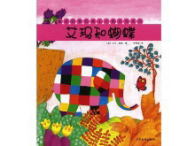 花格子大象艾玛绘本故事：艾玛和蝴蝶PPT