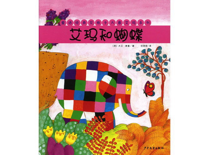 大象艾玛绘本故事：艾玛和蝴蝶PPT