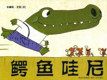 《鳄鱼哇尼》绘本故事PPT下载