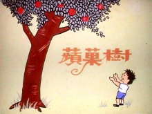 苹果树（爱心树）绘本故事PPT下载