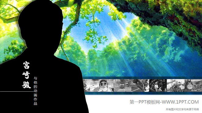 《宫崎骏和他的动画作品》动态交互PPT下载