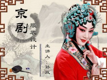 中国戏曲京剧主题的中国风幻灯片模板