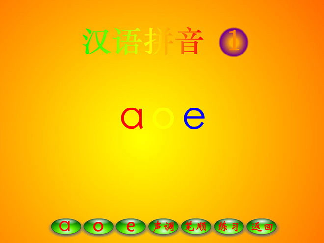字与拼音 a o e flash动画课件下载