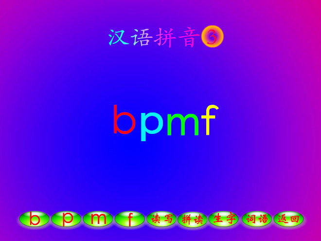 字与拼音bpmf flash动画课件下载