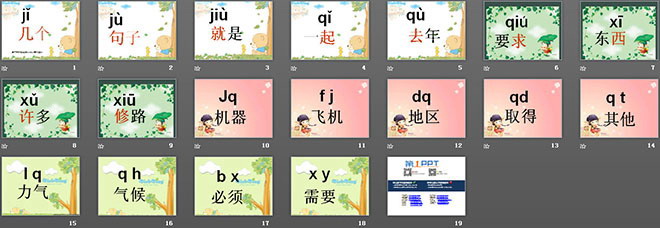 汉语拼音jqx PPT教学课件下载