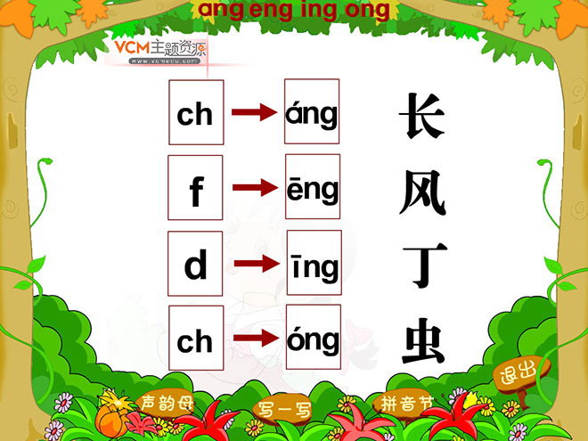 汉语拼音ang eng ing ong flash动画课件下载2