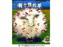 《有个性的羊》绘本故事PPT