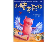 《小猪变形记》绘本故事PPT