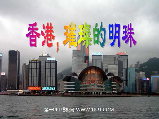 《香港璀璨的明珠》PPT教学课件下载2