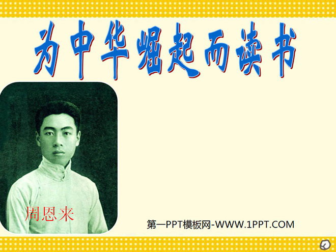 《为中华之崛起而读书》PPT课件下载3