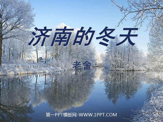 部编版七年级语文上册《济南的冬天》PPT课件