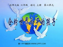 《企盼世界和平的孩子》PPT课件