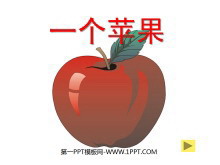 《一个苹果》PPT课件2