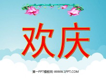 《欢庆》PPT教学课件下载4