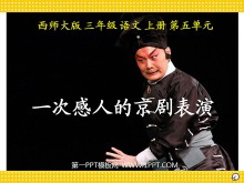 《一次感人的京剧表演》PPT课件2