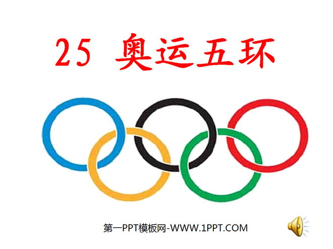 《奥运五环》PPT课件2