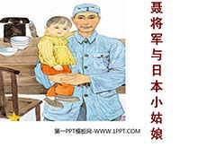 《聂荣臻与日本小姑娘》PPT课件2