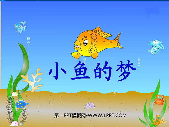 《小鱼的梦》PPT课件3