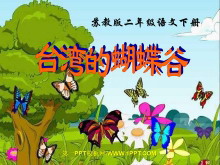 《台湾的蝴蝶谷》PPT课件