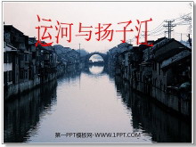 《运河与扬子江》PPT课件