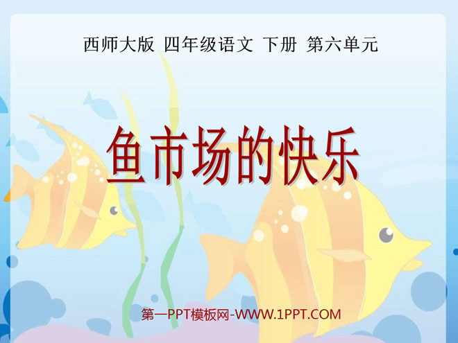 《鱼市场的快乐》PPT课件