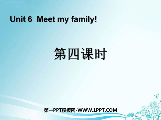 《Meet my family!》第四课时PPT课件