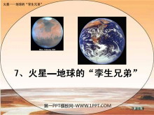 《火星——地球的孪生兄弟》PPT课件3