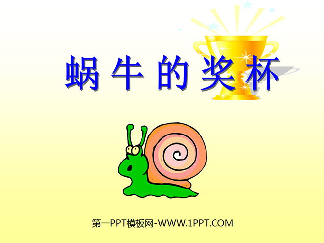 《蜗牛的奖杯》PPT课件3