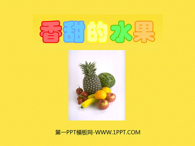 《香甜的水果》PPT课件