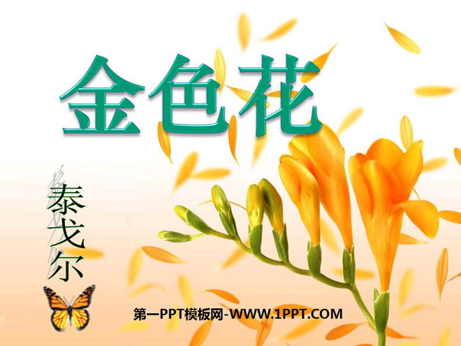 部编版七年级语文上册《诗两首-金色花》PPT课件5