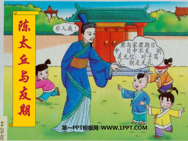 部编版七年级语文上册《陈太丘与友期行》世说新语PPT课件