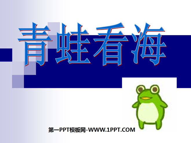 《青蛙看海》PPT课件4