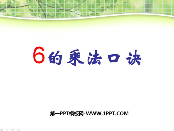 《6的乘法口诀》表内乘法PPT课件7